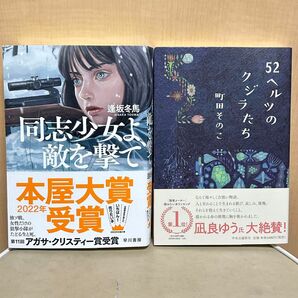 本屋大賞１位美品２冊セット！同志少女よ、敵を撃て／逢坂冬馬　52ヘルツのクジラたち／町田そのこ