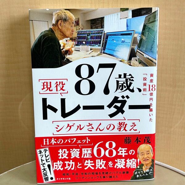 ８７歳、現役トレーダーシゲルさんの教え　資産１８憶円を築いた「投資術」