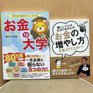 美品２冊セット！本当の自由を手に入れるお金の大学/お金の増やし方を教えてください