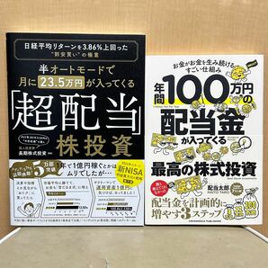 美品２冊セット！半オートモードで月に23.5万円が入ってくる「超配当」株投資 ／年間100万円の配当金が入ってくる最高の株式投資