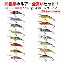 渓流 ルアートラウト ルアー トラウトミノー 渓流 ミノー 15種類全買いセット |スローシンキング 5cm 5g |海水OK 管理釣り場 管釣り 海 ヤ_画像2