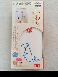 【新品】いわた　犬印妊婦帯　犬印　日本製