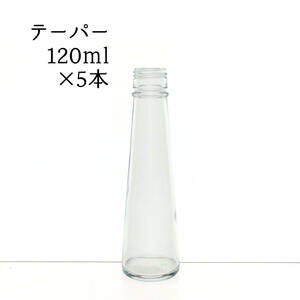 ハーバリウム瓶　テーパー120ml 5本　♪♪