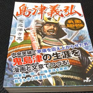 島津義弘　慈悲深き鬼 （戦国闘将伝） 戦国歴史研究会／著