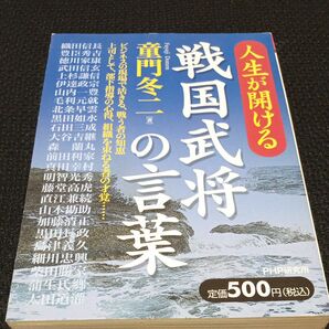 人生が開ける戦国武将の言葉　ビジネスの現場で活きる、戦う者の知恵　上司として、部下指導の心得、組織を束ねる者の才覚… 童門冬二／著