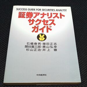 証券アナリストサクセスガイド 石橋春男／編著　増田正志／編著