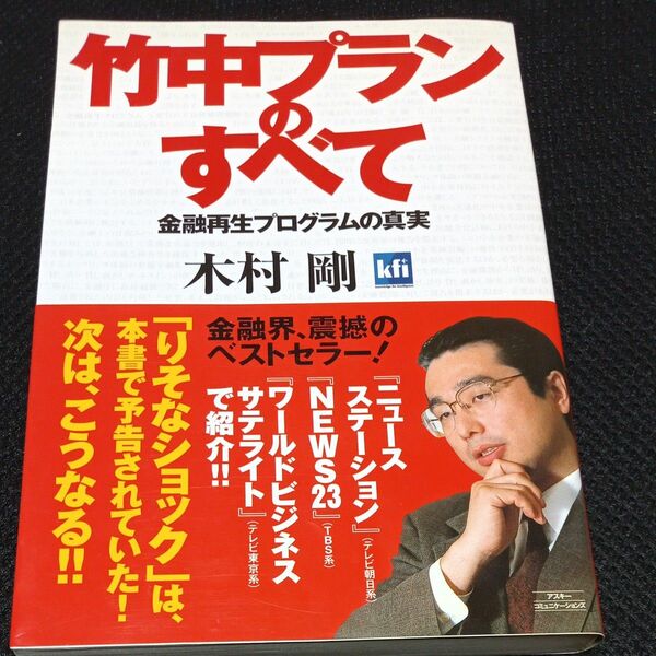 竹中プランのすべて 金融再生プログラムの真実／木村剛 (著者)