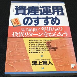 資産運用のすすめ　見て納得！年１０％の投資リターンをねらおう （ＡＳＵＫＡ　ＢＵＳＩＮＥＳＳ） 沢上篤人／著