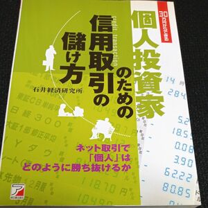 個人投資家のための信用取引の儲け方　３０万円からできる （ＡＳＵＫＡ　ＢＵＳＩＮＥＳＳ） 石井経済研究所／著