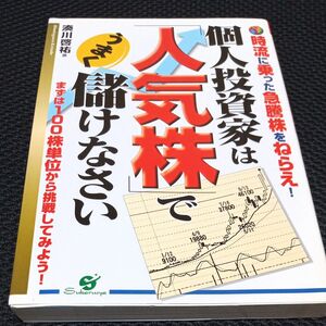 個人投資家は「人気株」でうまく儲けなさい　時流に乗った急騰株をねらえ！　まずは１００株単位から挑戦してみよう！ 湊川啓祐／著