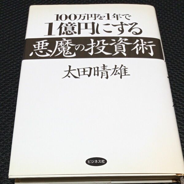 １００万円を１年で１億円にする悪魔の投資術 太田晴雄／著