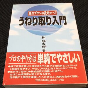 うねり取り入門　株のプロへの最短コース 林輝太郎／著