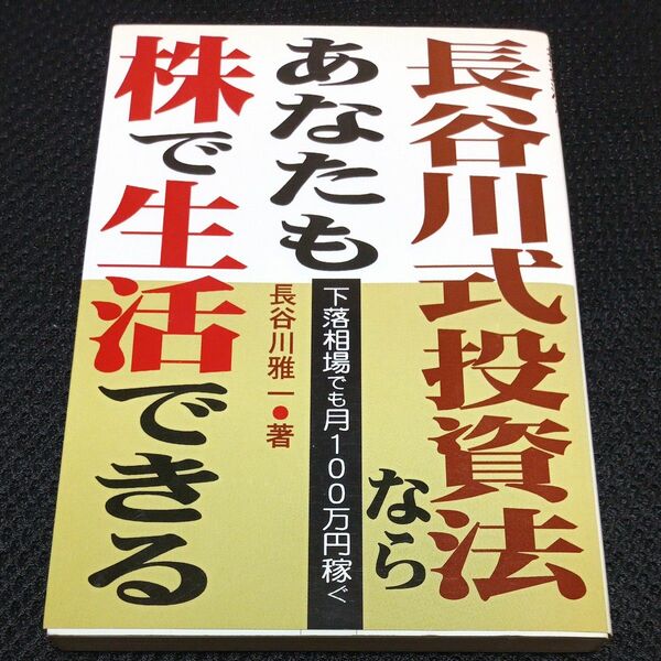 長谷川式投資法ならあなたも株で生活できる　下落相場でも月１００万円稼ぐ 長谷川雅一／著