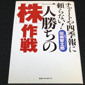 一人勝ちの「株」作戦　チャートや四季報に頼らない！ 田嶋智太郎／著