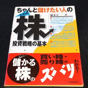 ちゃんと儲けたい人のための株投資戦略の基本 （ちゃんと儲けたい人のための） 藤本壱／著