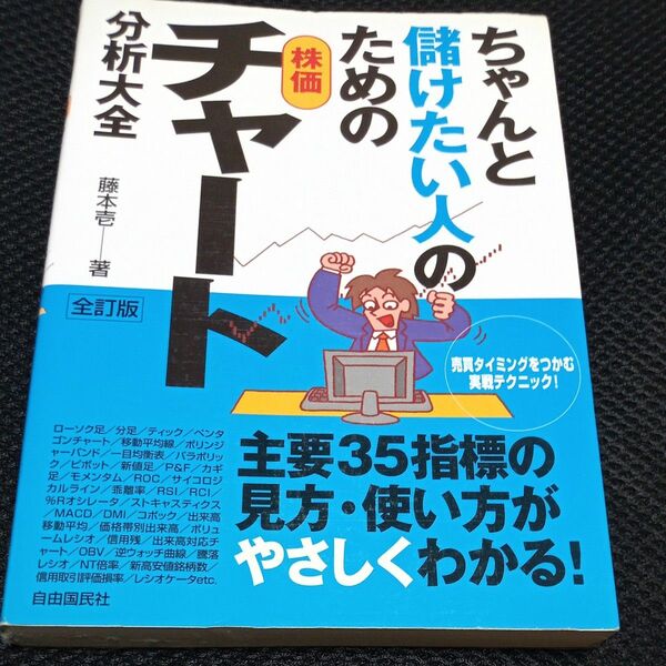 ちゃんと儲けたい人のための株価チャート分析大全　売買タイミングをつかむ実戦テクニック！ （全訂版） 藤本壱／著