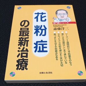 花粉症の最新治療 専門医シリーズ/斎藤洋三(著者)