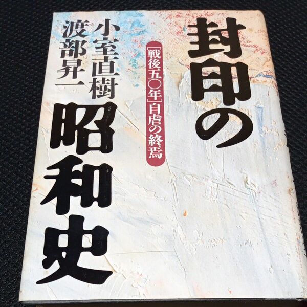 封印の昭和史　〈戦後五〇年〉自虐の終焉 小室直樹／著　渡部昇一／著