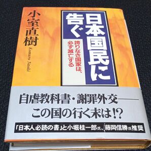 日本国民に告ぐ　誇りなき国家は、必ず滅亡する 小室直樹／著