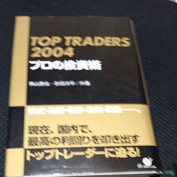 ＴＯＰ　ＴＲＡＤＥＲＳ　２００４プロの投資術 奥山泰全／共著　砂田洋平／共著