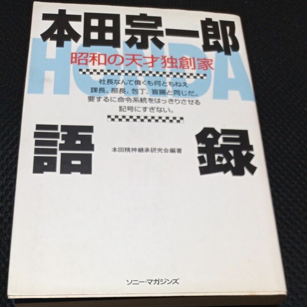 本田宗一郎語録　昭和の天才独創家 本田精神継承研究会／編著