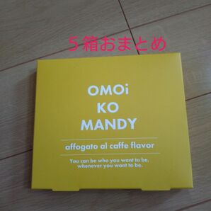 OMOi KO MANDY　５箱おまとめ