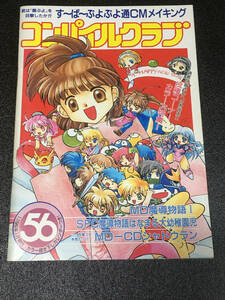 小冊子　コンパイルクラブ56　19961月発行　す～ぱ～ぷよぷよ通　魔導物語　シャドウラン