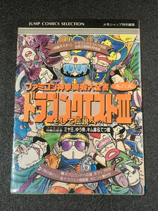  Shonen Jump special editing Famicom god . inside . large all paper volume. . Dragon Quest Ⅲ and legend .... used book