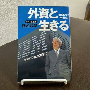 外資と生きる　ＩＢＭとの半世紀 （日経ビジネス人文庫　私の履歴書） 椎名武雄