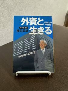 外資と生きる　ＩＢＭとの半世紀 （日経ビジネス人文庫　私の履歴書） 椎名武雄