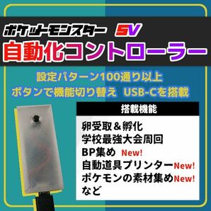 ポケットモンスターSV 高性能 マルチ機能 自動化装置【スカーレット バイオレット 孵化 BP マイコン DLC】700