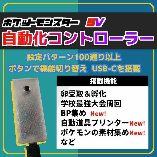 ポケットモンスターSV 高性能 マルチ機能 自動化装置【スカーレット バイオレット 孵化 BP マイコン DLC】