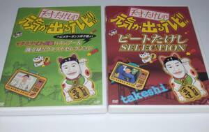 DVD 元気が出るテレビ　2枚セット　ビートたけし　高田純二　兵藤ゆき　林家ペー　