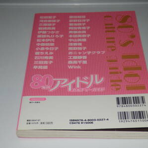 80年代 アイドル・カルチャーガイド 松田聖子 河合奈保子 斉藤由貴 伊藤つかさ 菊池桃子 中森明菜 堀ちえみ‥の画像2