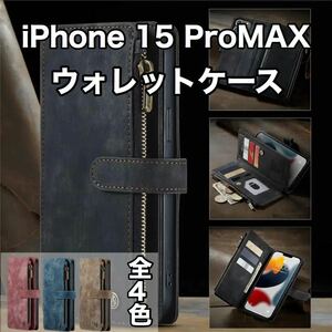 最高級手帳型多機能 iPhone15ProMAX ケース PUレザー 小銭入れ カードケース 対衝撃 スタンド