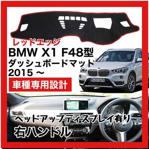 【新品】 数量限定大セール！最安値 BMW X1 F48型 ダッシュボード マット カバー 2015年 ～ 右ハンドル HUD有り　レッドエッジ