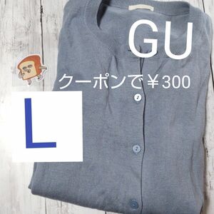 GU くすみ水色 カーディガン UVカットウォッシャブルクルーネックカーディガン