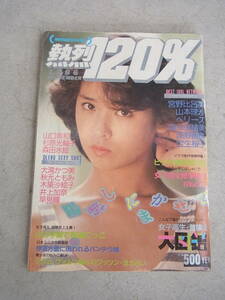 熱烈120％ ◎熱烈投稿増刊 1986年9月号 少年出版社