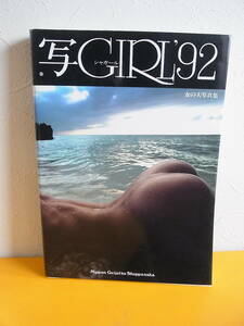 写GIRL’92 ◎シャガール 写真集 岡本太郎・秋山庄太郎・大竹省二・沢渡朔・浅井慎平・加納典明・荒木経惟・リウミセキ