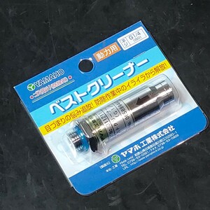 未使用品 ヤマホ工業 YAMAHO ゴミ取り 防除用 ベストクリーナー 動力用 ネジG1/4 