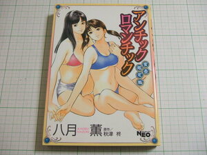 絶版!　アンチックロマンチック　蜜壺鑑定編（最終巻）　八月薫　辰巳出版　２００５年発行　初版　