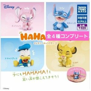 HAHAHAディズニーキャラクター2ガチャ　ガチャガチャ　フルコンプ　スティッチ　エンジェル　ドナルドダック　シンバ　フィギュア