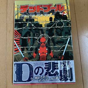 【帯・解説書付き】デッドプール グッドバッドアンドアグリー marvel 邦訳アメコミ