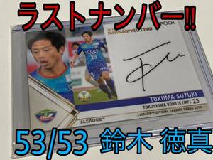 【53/53】Ｊリーグ2019 鈴木徳真　直筆サインカード　徳島ヴォルティス セレッソ大阪　ガンバ大阪