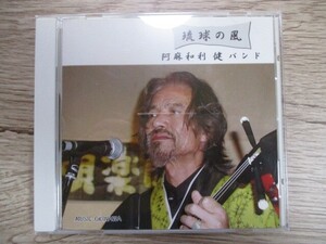 BT　G4　送料無料♪【　琉球の風　阿麻和利健　】中古CD　