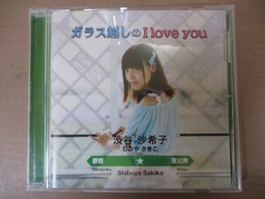 BT　G1　送料無料♪【　ガラス越しのI love you　渋谷沙希子　】中古CD　