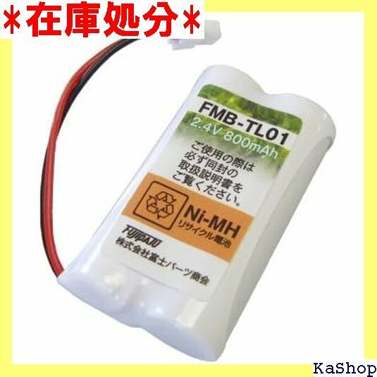 シャープ Sharp コードレス 子機用 充電池 UX-BTK1 同等品 FMB-TL01 822