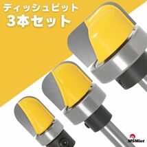 【送料無料】ディッシュビット 3本 セット 6mm軸 ルータービット トリマービット 木工 コロ付 丸溝ビット U溝ビット 皿 トレイ マキタ 削る_画像6