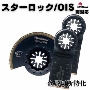 【送料無料】スターロック / OIS 両対応 金属特化 3枚セット マルチツール カットソー 替刃 替え刃 マキタ 日立 ボッシュ 木材 BOSCH