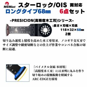 【送料無料】スターロック / OIS 両対応 ロング 6枚 マルチツール カットソー 替刃 替え刃 マキタ 日立 ボッシュ 木材 BOSCH MAKITAの画像4